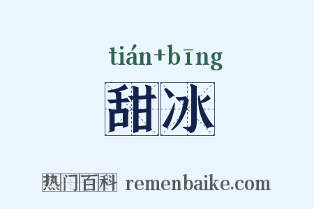 甜冰是什么意思的图片